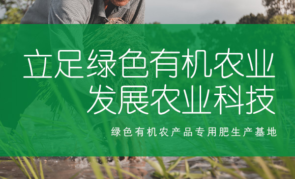 立足綠色有機(jī)農(nóng)業(yè)，發(fā)展農(nóng)業(yè)科技